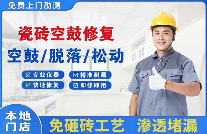 古蔺瓷砖空鼓修复