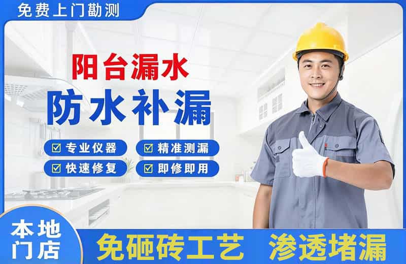 阳台漏水维修