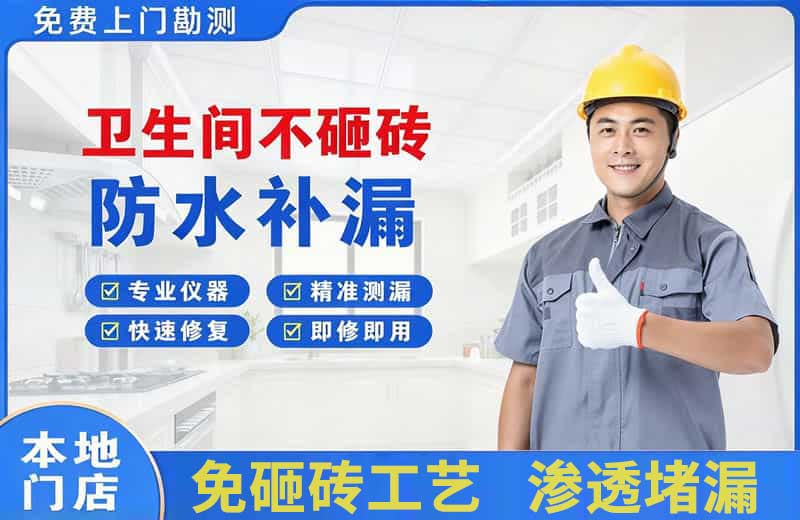 古蔺卫生间不砸砖修补漏水